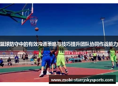 篮球防守中的有效沟通策略与技巧提升团队协同作战能力
