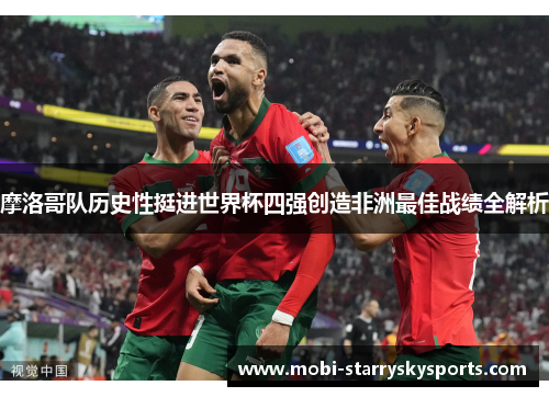 摩洛哥队历史性挺进世界杯四强创造非洲最佳战绩全解析