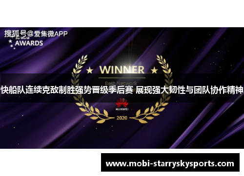 快船队连续克敌制胜强势晋级季后赛 展现强大韧性与团队协作精神