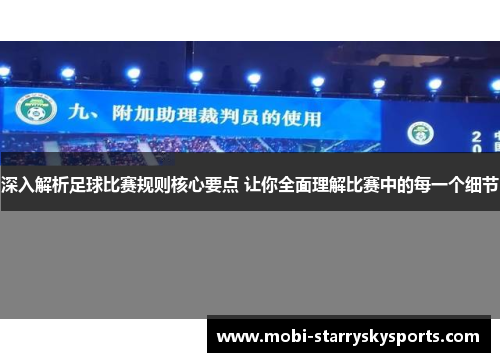 深入解析足球比赛规则核心要点 让你全面理解比赛中的每一个细节