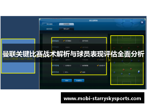 曼联关键比赛战术解析与球员表现评估全面分析