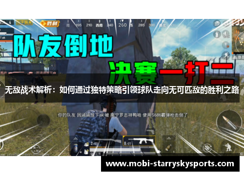 无敌战术解析：如何通过独特策略引领球队走向无可匹敌的胜利之路