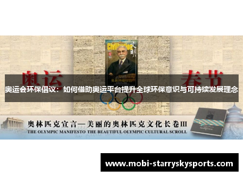 奥运会环保倡议：如何借助奥运平台提升全球环保意识与可持续发展理念