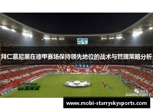 拜仁慕尼黑在德甲赛场保持领先地位的战术与管理策略分析