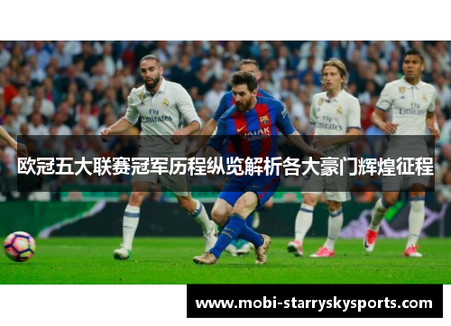 欧冠五大联赛冠军历程纵览解析各大豪门辉煌征程