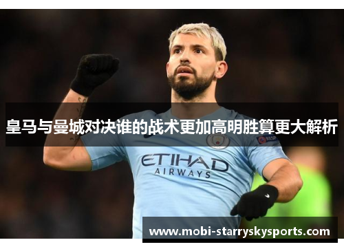 皇马与曼城对决谁的战术更加高明胜算更大解析