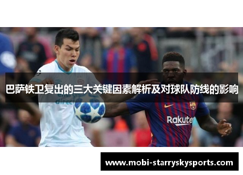 巴萨铁卫复出的三大关键因素解析及对球队防线的影响