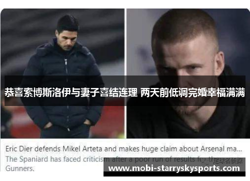 恭喜索博斯洛伊与妻子喜结连理 两天前低调完婚幸福满满