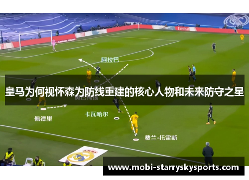 皇马为何视怀森为防线重建的核心人物和未来防守之星