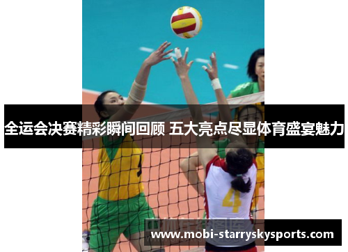 全运会决赛精彩瞬间回顾 五大亮点尽显体育盛宴魅力