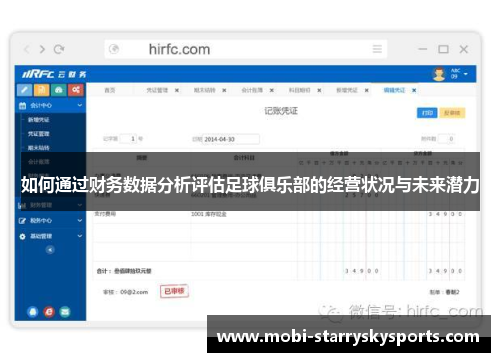 如何通过财务数据分析评估足球俱乐部的经营状况与未来潜力