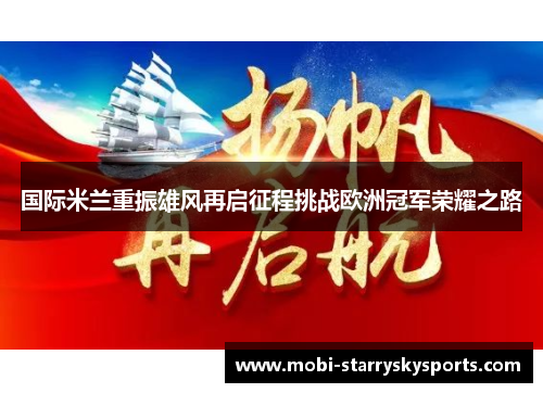国际米兰重振雄风再启征程挑战欧洲冠军荣耀之路