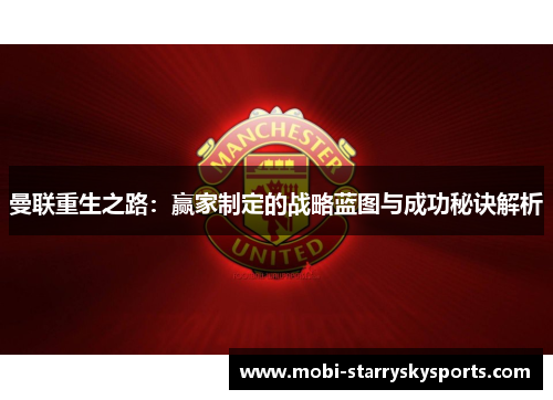 曼联重生之路：赢家制定的战略蓝图与成功秘诀解析