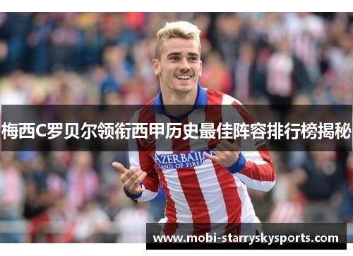 梅西C罗贝尔领衔西甲历史最佳阵容排行榜揭秘