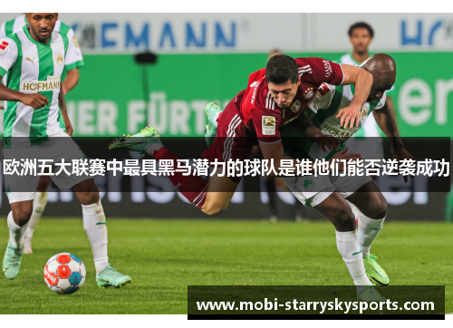欧洲五大联赛中最具黑马潜力的球队是谁他们能否逆袭成功