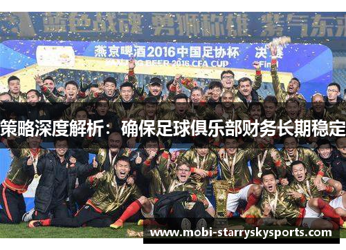 策略深度解析：确保足球俱乐部财务长期稳定