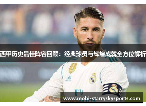 西甲历史最佳阵容回顾：经典球员与辉煌成就全方位解析
