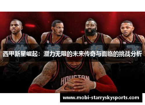 西甲新星崛起：潜力无限的未来传奇与面临的挑战分析