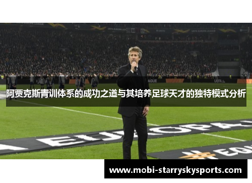 阿贾克斯青训体系的成功之道与其培养足球天才的独特模式分析