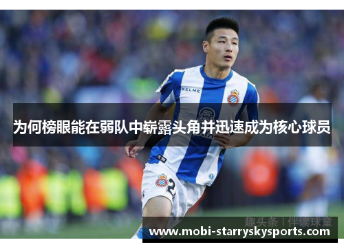 为何榜眼能在弱队中崭露头角并迅速成为核心球员