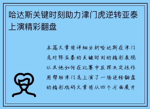 哈达斯关键时刻助力津门虎逆转亚泰上演精彩翻盘