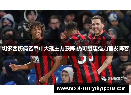 切尔西伤病名单中大批主力缺阵 仍可组建强力首发阵容