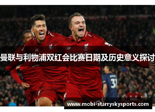 曼联与利物浦双红会比赛日期及历史意义探讨