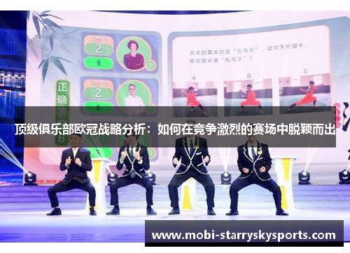 顶级俱乐部欧冠战略分析：如何在竞争激烈的赛场中脱颖而出