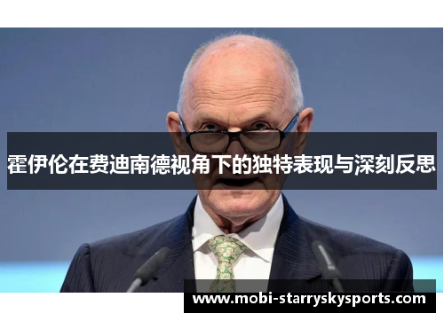 霍伊伦在费迪南德视角下的独特表现与深刻反思