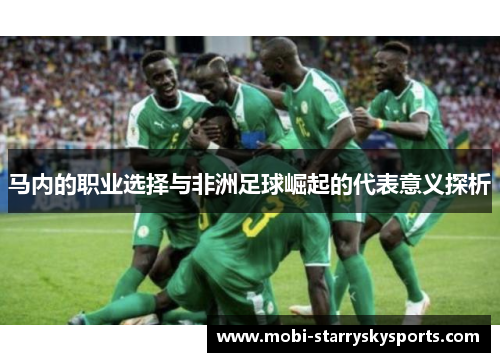 马内的职业选择与非洲足球崛起的代表意义探析