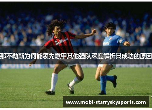 那不勒斯为何能领先意甲其他强队深度解析其成功的原因