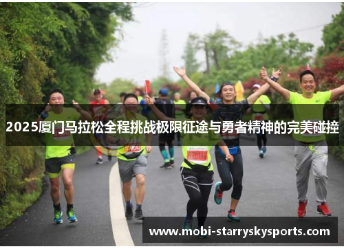 2025厦门马拉松全程挑战极限征途与勇者精神的完美碰撞