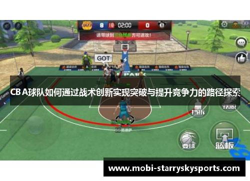 CBA球队如何通过战术创新实现突破与提升竞争力的路径探索
