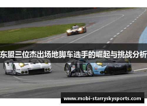 东盟三位杰出场地脚车选手的崛起与挑战分析