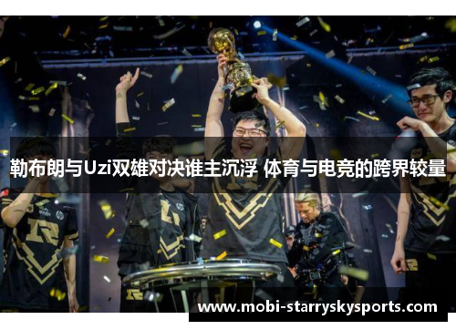 勒布朗与Uzi双雄对决谁主沉浮 体育与电竞的跨界较量