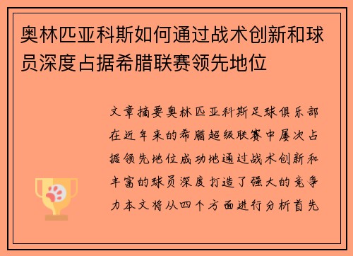 奥林匹亚科斯如何通过战术创新和球员深度占据希腊联赛领先地位