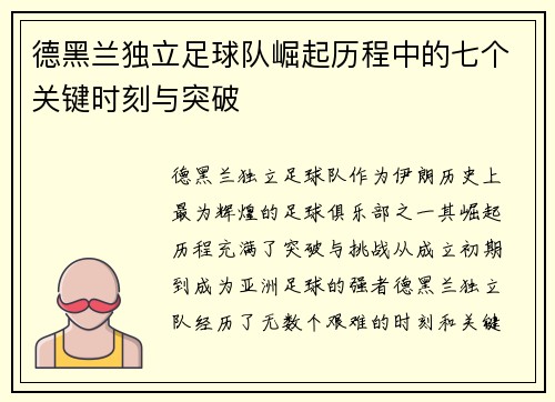 德黑兰独立足球队崛起历程中的七个关键时刻与突破