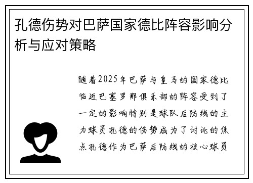 孔德伤势对巴萨国家德比阵容影响分析与应对策略