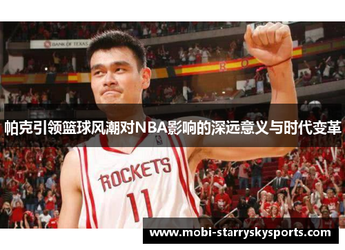 帕克引领篮球风潮对NBA影响的深远意义与时代变革