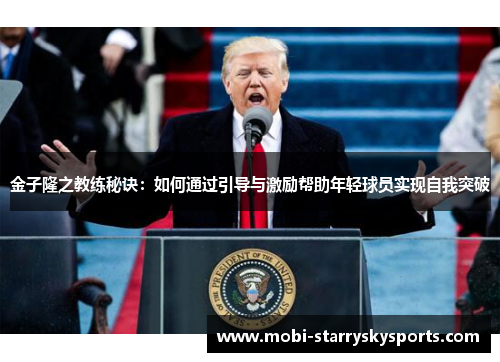金子隆之教练秘诀：如何通过引导与激励帮助年轻球员实现自我突破