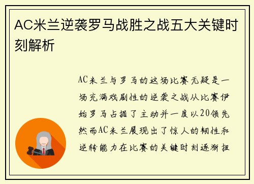 AC米兰逆袭罗马战胜之战五大关键时刻解析