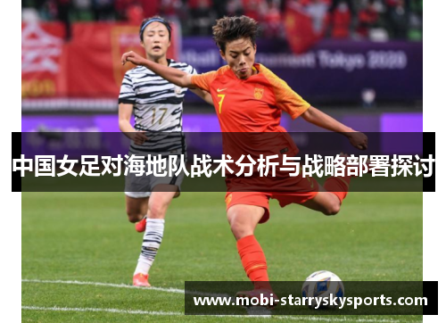中国女足对海地队战术分析与战略部署探讨