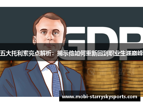 五大托利索亮点解析：揭示他如何重新回到职业生涯巅峰