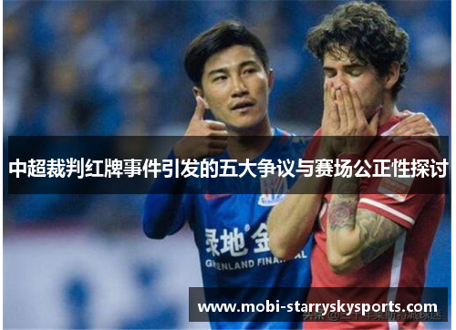 中超裁判红牌事件引发的五大争议与赛场公正性探讨