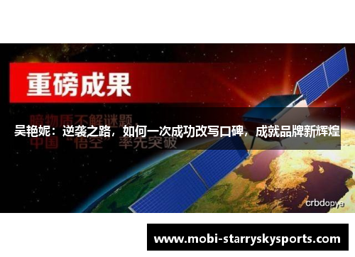 吴艳妮：逆袭之路，如何一次成功改写口碑，成就品牌新辉煌