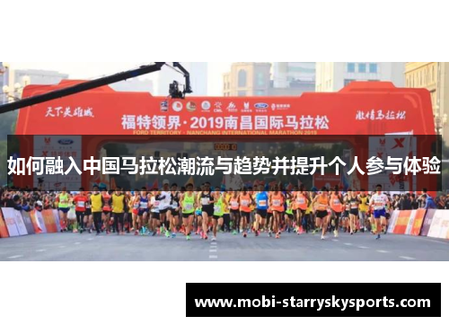 如何融入中国马拉松潮流与趋势并提升个人参与体验