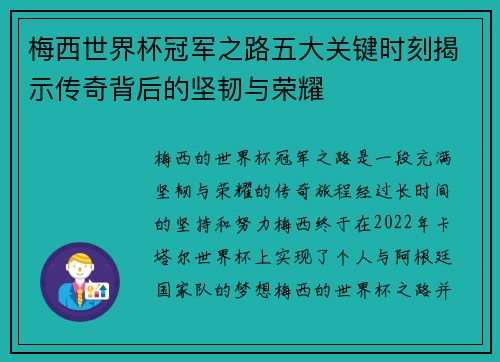 梅西世界杯冠军之路五大关键时刻揭示传奇背后的坚韧与荣耀