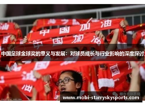 中国足球金球奖的意义与发展：对球员成长与行业影响的深度探讨