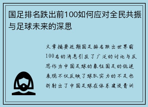 国足排名跌出前100如何应对全民共振与足球未来的深思