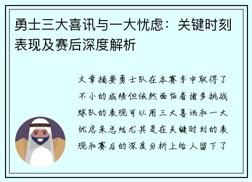 勇士三大喜讯与一大忧虑：关键时刻表现及赛后深度解析